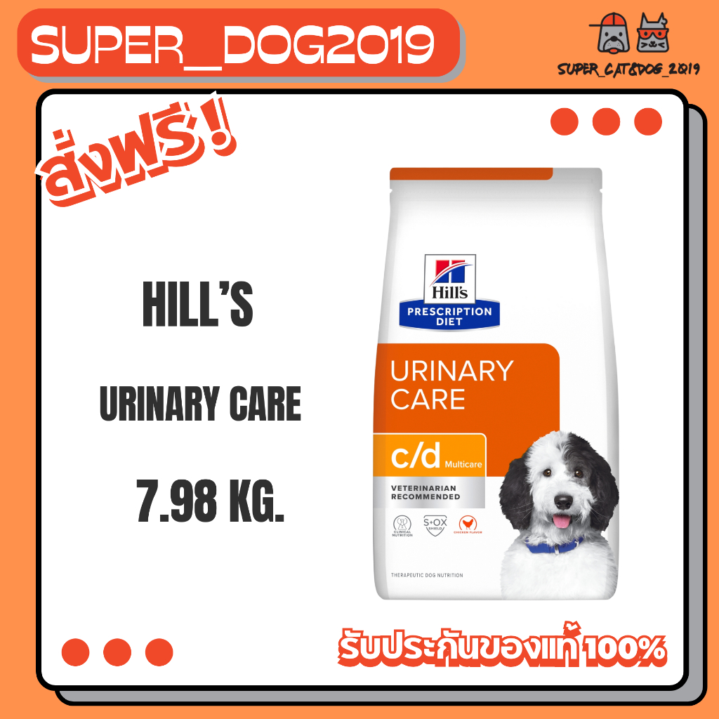 Hill's Canine C/d 7.98 kg. อาหารเม็ดสุนัขโรคนิ่ว ปัญหาทางเดินปัสสาวะ
