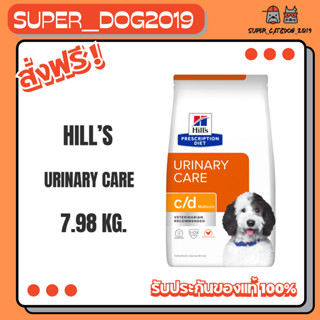 Hill's Canine C/d 7.98 kg. อาหารเม็ดสุนัขโรคนิ่ว ปัญหาทางเดิ…