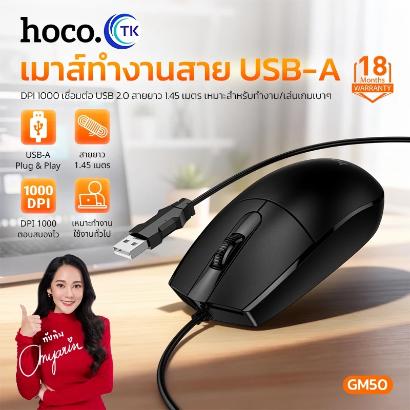็HOCO เม้าท์แบบมีสาย Wired Mouse เหมาะสำหรับใช้งานคอมพิวเตอร์ตั้งโต๊ะ ใช้งานง่าย น้ำหนักเบา 18 เดือน GM50