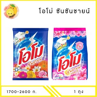 MELLO โอโม่ ซันชายน์ ผลิตภัณฑ์ซักผ้าชนิดผง 1700-3000 กรัม x1…
