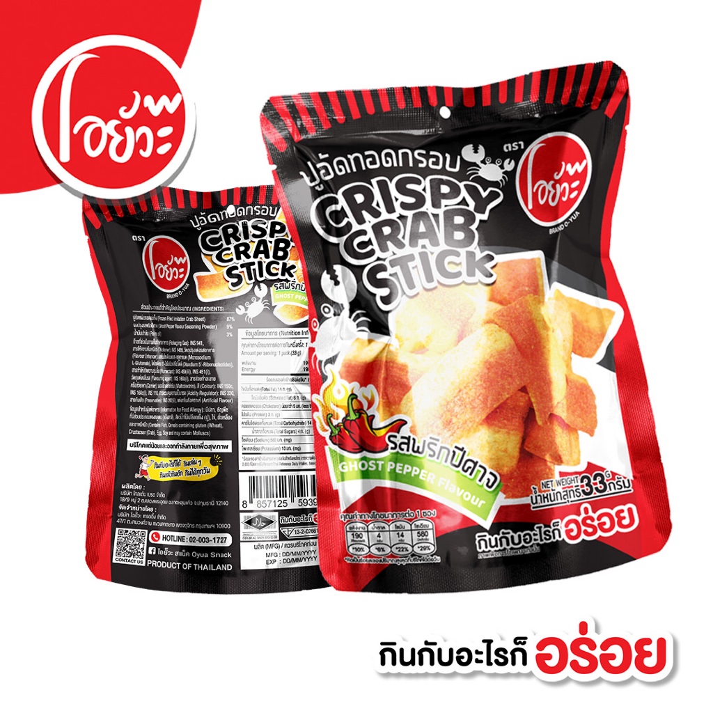 ปูอัดทอดกรอบ รสพริกปีศาจ ตราโอยั๊วะ Crispy Crab Stick Ghost Pepper Flavour. ขนาด 33 กรัม