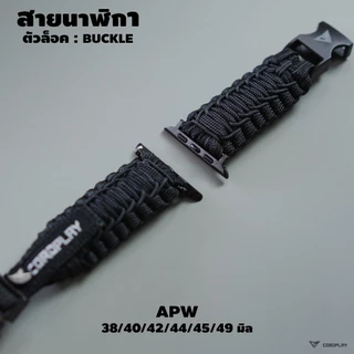 สายนาฬิกา สำหรับข้อต่อเฉพาะรุ่น APW / GM / GS / AMF / HW / SS