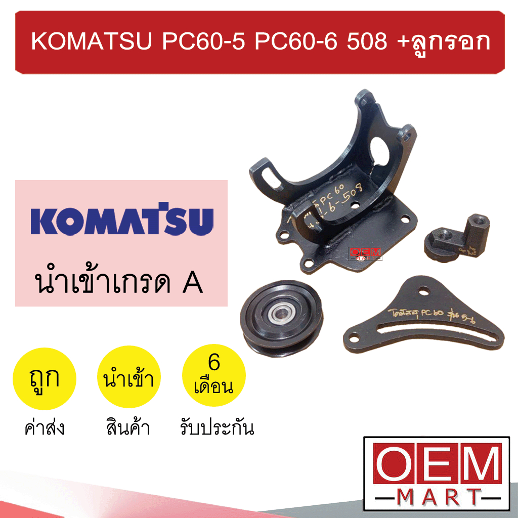 ขาคอมแอร์ โคมัทสุ PC60 รุ่น5-6 508 +ลูกรอก ขาคอม หูคอม ขายึดคอม แท่นยึดคอม แอร์รถยนต์ KOMATSU PC60-5