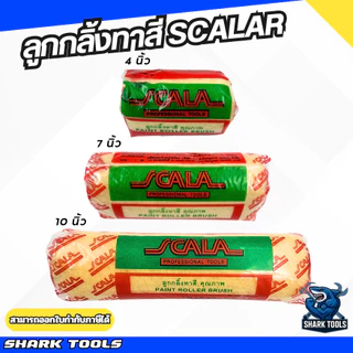 ลูกกลิ้งทาสี อะไหล่ลูกกลิ้ง ที่ทาสี สีน้ำ สีน้ำมัน ขนาด 4" / 7" / 10" ยี่ห้อ Scala