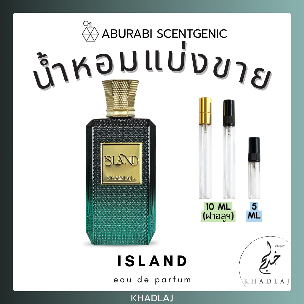 น้ำหอมแบ่งขาย Island - Khadlaj Perfumes ขนาด 5,10 ml. น้ำหอมอาหรับ น้ำหอมดูไบ