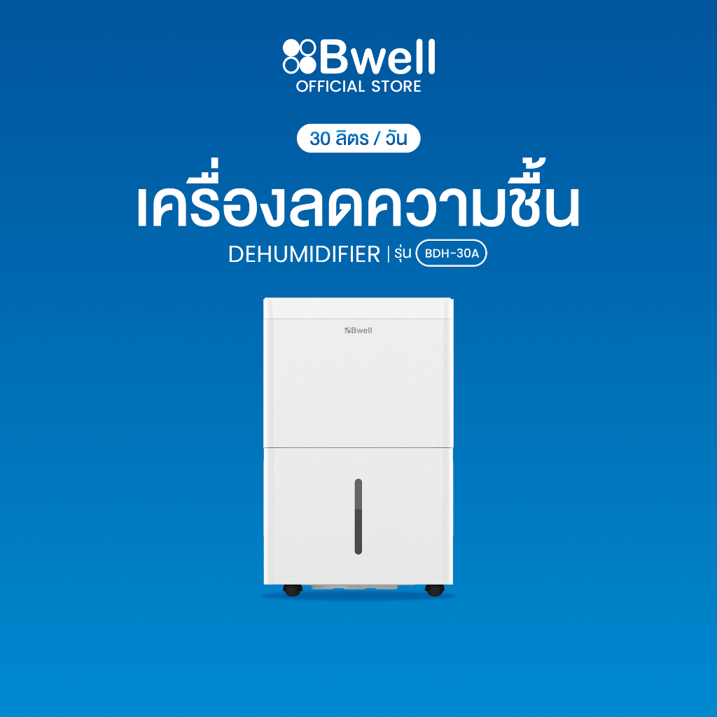 Bwell เครื่องลดความชื้นขนาด 20 - 40 ตร.ม. 30 ลิตร/วัน รุ่น BDH-30A