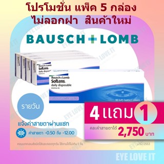 SofLens Daily รายวัน แพคสุดคุ้ม 5 กล่อง ไม่ตัดฝา คละค่าสายตา…