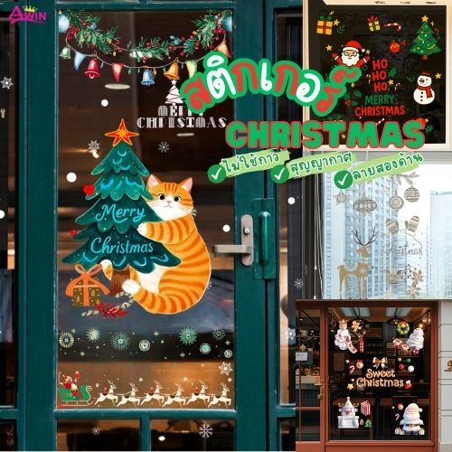 สติกเกอร์สุญญากาศติดกระจก เทศกาลChristmas (แบบไม่มีกาว ใช้ซ้ำได้)ปีใหม่2026 ตกแต่งร้าน คริสมาสต์ D.I.Y ติดง่าย ส่งจากไทย