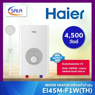 HAIER เครื่องทำน้ำอุ่น 4,500 วัตต์ รุ่น EI45M-F1W(TH) รับประกัน 5 ปี