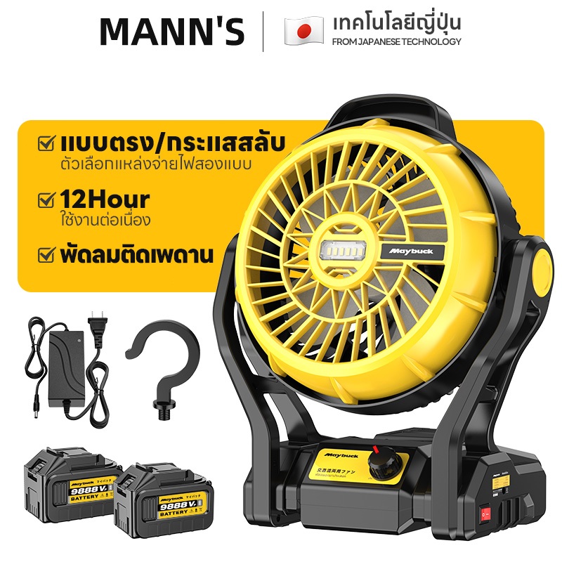 Maybuck พัดลมไร้สาย 12 นิ้ว DC ปรับแรงลมได้ มีไฟ LED สำหรับแบตเตอรี่ พัดลมแบตเตอรี่ไร้สาย
