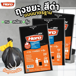 HERO ถุงขยะ สีดำ แบบมาตรฐาน ก้นถุงสตาร์ซีล (1แพ็ค)