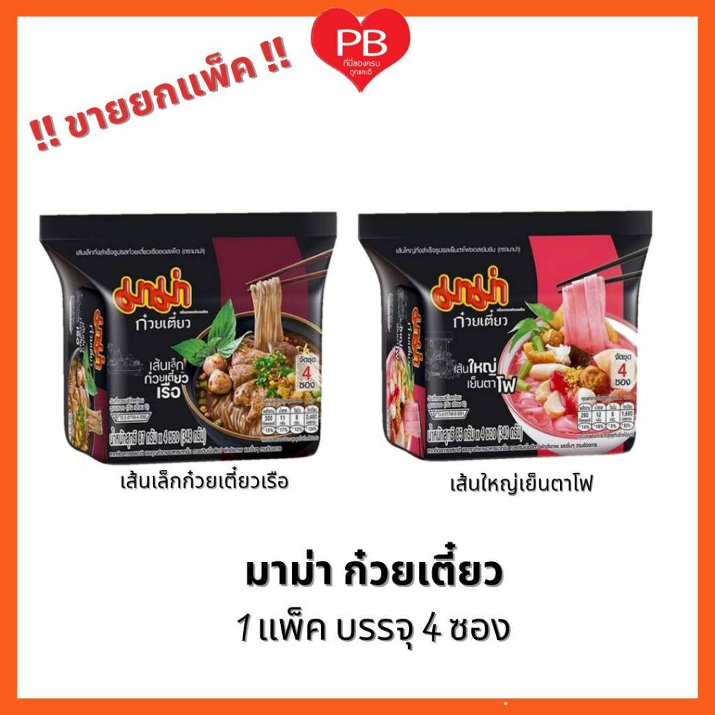 🔥ส่งเร็ว•ของแท้•ใหม่🔥มาม่า ก๋วยเตี๋ยว กึ่งสำเร็จรูป (แพ็ค4ซอง)