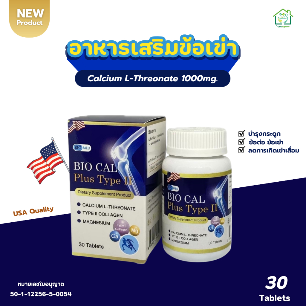 New⭐️ Bio Cal Plus Type II+D3 200IU ( แคลเซียม แอล-ทรีโอเนต ) เสริมกระดูก ข้อเข่า ข้อต่อ 1000 mg. - ขนาด 30 เม็ด