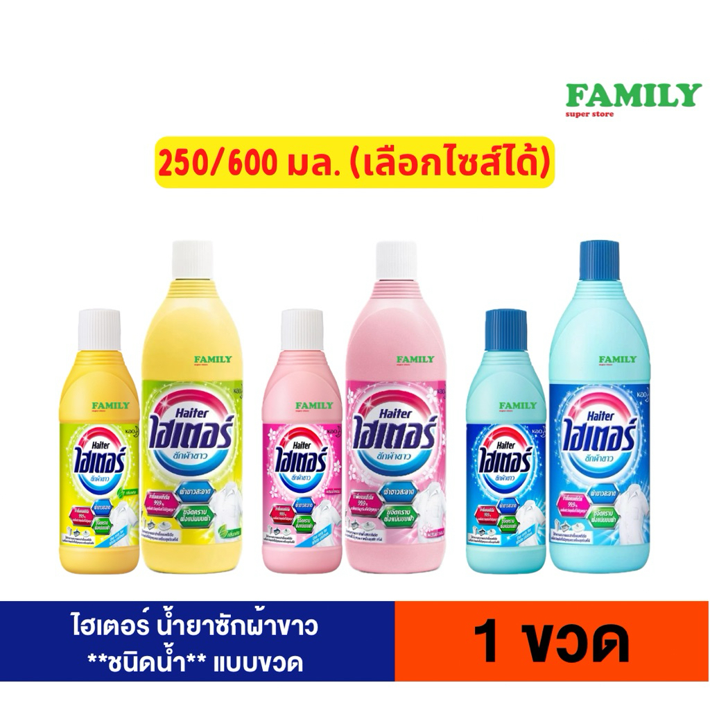 ไฮเตอร์ น้ำยาซักผ้าขาว *ชนิดน้ำ* แบบขวด 250/600 มล. (ขวดเดี่ยว)