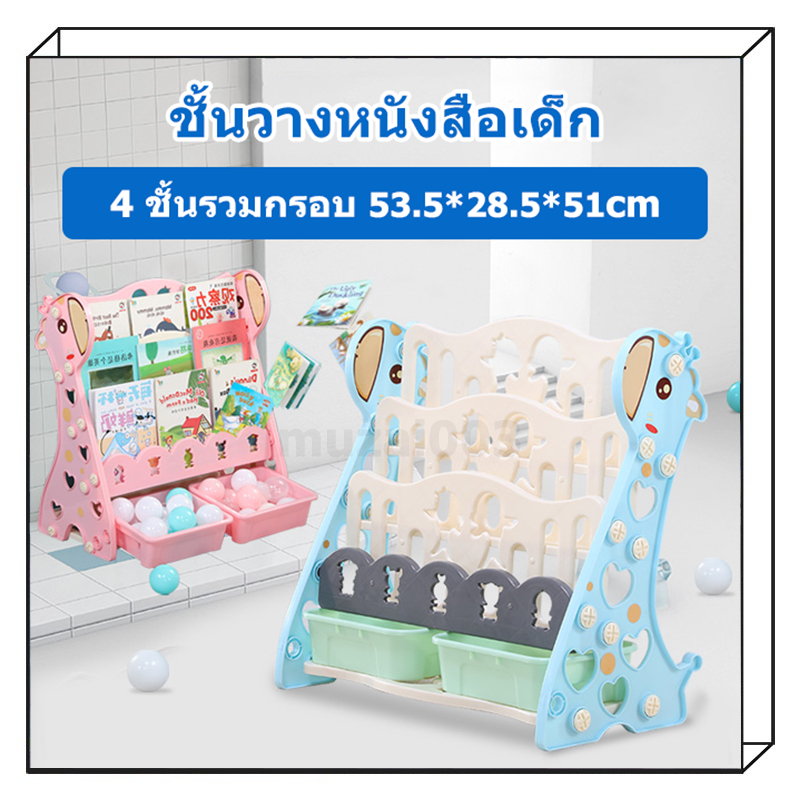 【4ชั้น】ชั้นวางหนังสือเด็กพร้อมฟังก์ชันจัดเก็บ พลาสติกคุณภาพสูง หนาและทนทาน ชั้นวางหนังสือเด็กยีราฟ เหมาะสำหรับเด็ก