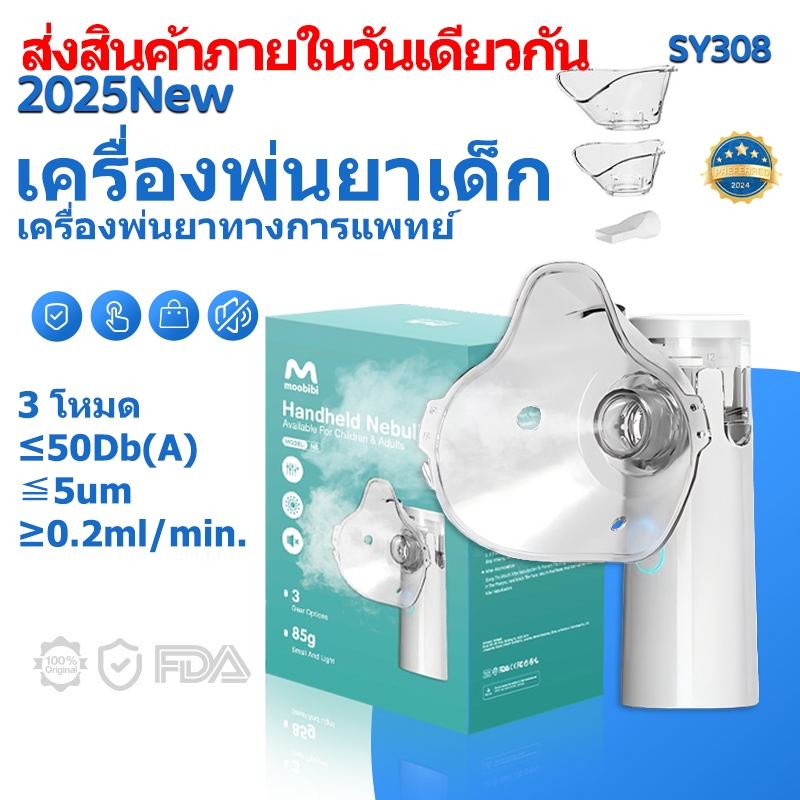 【✨รับประกัน1ปี】 เครื่องพ่นยาเด็ก เครื่องพ่นยาทางการแพทย์ หอบหืดแบบพกพาสำหรับเด็กและผู้ใหญ่Nebulizer BPA FreeSY308 ≤2.5μm