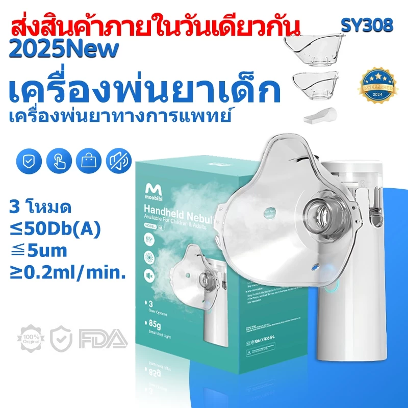 【✨รับประกัน1ปี】 เครื่องพ่นยาเด็ก เครื่องพ่นยาทางการแพทย์ หอบหืดแบบพกพาสำหรับเด็กและผู้ใหญ่Nebulizer BPA FreeSY308 ≤2.5μm