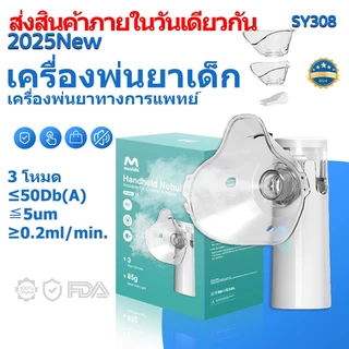 【✨รับประกัน1ปี】 เครื่องพ่นยาเด็ก เครื่องพ่นยาทางการแพทย์ หอบหืดแบบพกพาสำหรับเด็กและผู้ใหญ่Nebulizer BPA FreeSY308 ≤2.5μm