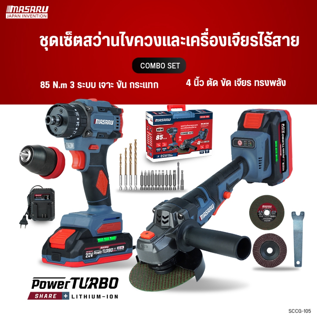 COMBO SET MASARU สว่านไขควงไร้สาย SCCG-100/SCCG-105 สว่านกระแทก บล็อกไร้สาย ขัน เจาะ จบในเซ็ท
