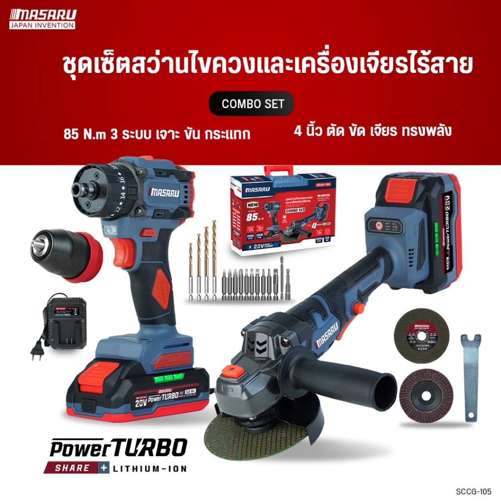 COMBO SET MASARU สว่านไขควงไร้สาย SCCG-100/105/110 สว่านกระแทก บล็อกไร้สาย ขัน เจาะ จบในเซ็ท
