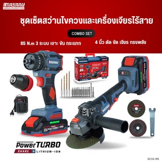 COMBOSET MASARU สว่านไขควง+เครื่องเจียร SCCG-100/105/110/115 เจาะ งานขัน เจียร ครบจบในเซ็ตเดียว