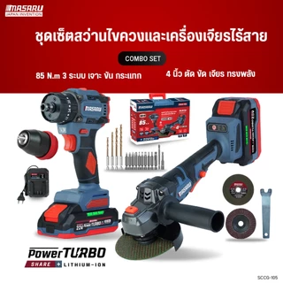 COMBO SET MASARU สว่านไขควงไร้สาย SCCG-100/105/110 สว่านกระแทก บล็อกไร้สาย ขัน เจาะ จบในเซ็ท