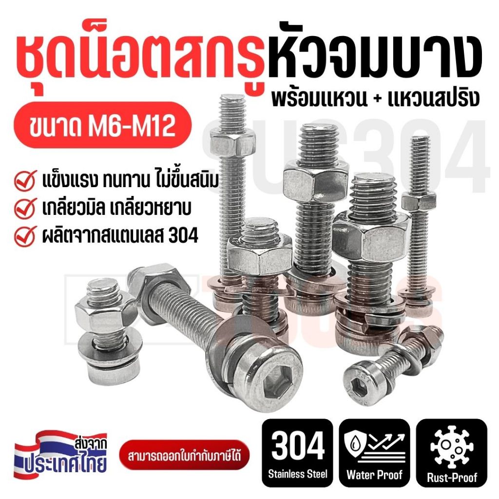 ชุดน็อตสกรูหัวจมบาง พร้อมแหวน สแตนเลส 304 ไม่เป็นสนิม | ขนาด M6-M12 เกลียวมิล ใช้ภายนอกได้
