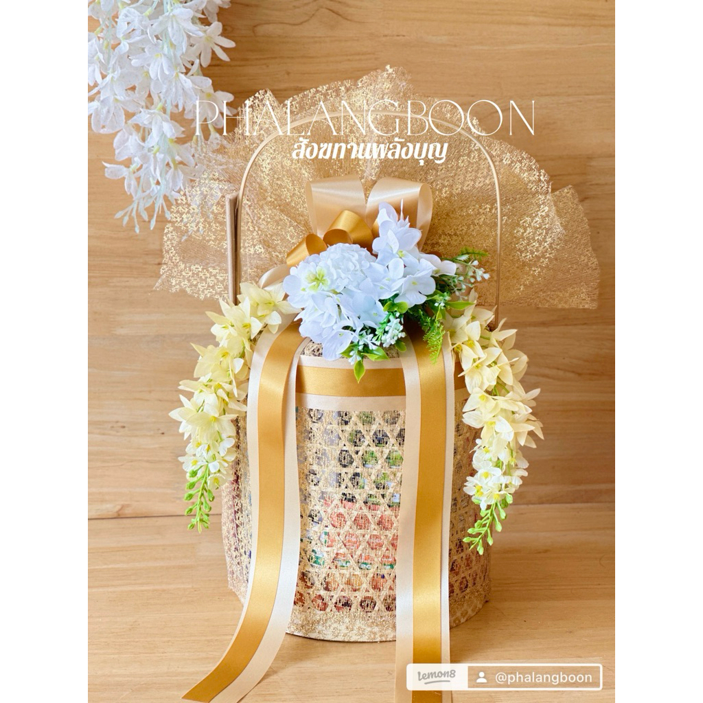 สังฆทานปิ่นโต หุ้มผ้าทองดอกคูน สังฆทานพลังบุญ สังฆทานงานแต่ง สังฆทานงานบุญ ทำบุญวันเกิด