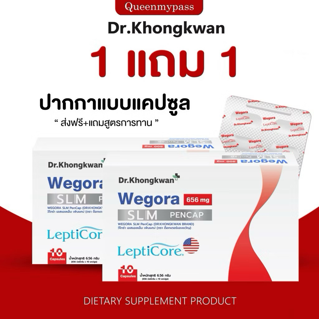 ปากกาแคปซูล Dr.khongkwan Wegora SLM PenCap วีโกร่า เอสแอลเอ็ม เพ้นแคป) LeptiCor WEGORA