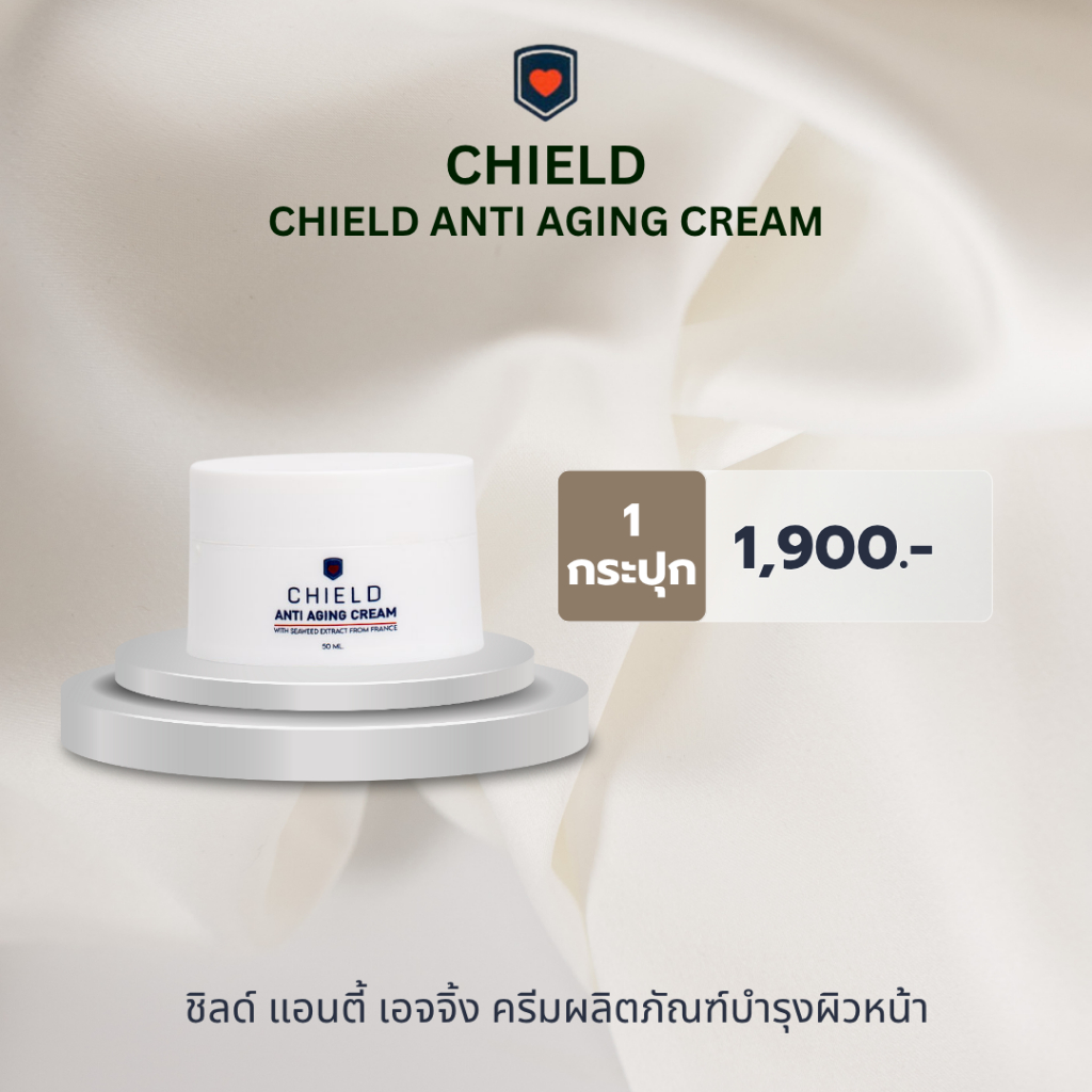 🔥10.10🔥CHIELD ANTI AGING CREAM ชิลด์ แอนตี้ เอจจิ้ง ครีม ผลิตภัณฑ์บำรุงผิวหน้า