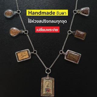 สร้อยพระสแตนเลสแท้  4 มิล Handmade พระ 3 5 7 9 องค์ San All …