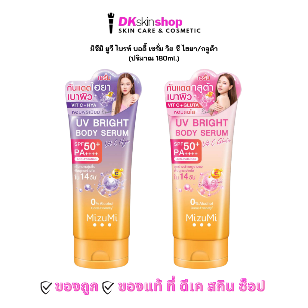 [ใหม่] มิซึมิ ยูวี ไบรท์ บอดี้ เซรั่ม MIZUMI UV BRIGHT BODY SERUM (ปริมาณ 180ml.) มีให้เลือก 2 สูตร