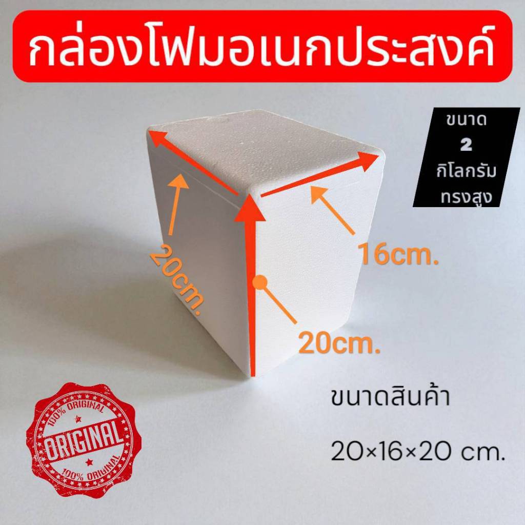 กล่องโฟมอเนกประสงค์ ขนาด 2 กิโล ทรงสูง สามารถเก็บความเย็นสำหรับอาหารและเครื่องดื่มมีมอก.สินค้ามือ1ส่งตรงจากโรงงาน