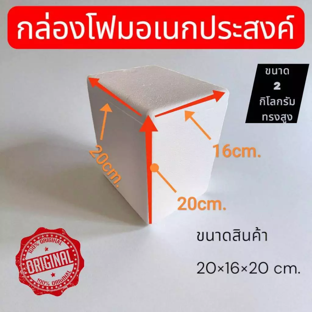 กล่องโฟมอเนกประสงค์ ขนาด 2 กิโล ทรงสูง สามารถเก็บความเย็นสำหรับอาหารและเครื่องดื่มมีมอก.สินค้ามือ1ส่งตรงจากโรงงาน