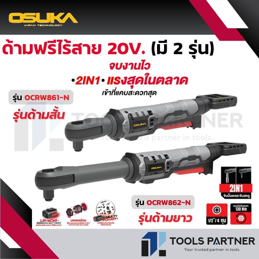 OSUKA ด้ามฟรีไร้สาย 20V. BL Motor มี 2 รุ่น ( รุ่นด้ามสั้น: OCRW861-N / OCRW861-D1 รุ่นด้ามยาว: OCRW
