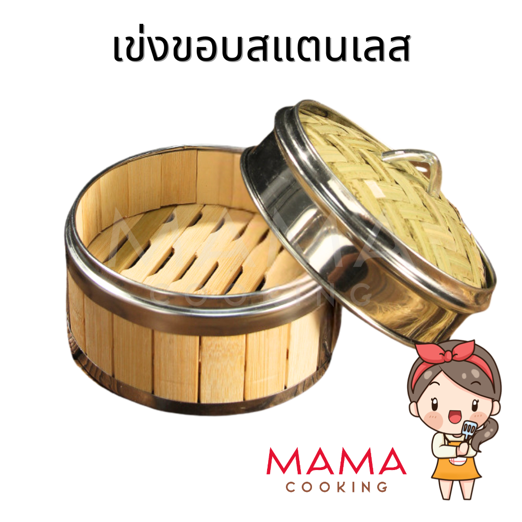 Mama Cooking - เข่งติ่มซำ ขอบสแตนเลส สไตล์ฮ่องกง 5 6.5 8 10 12 นิ้ว เข่งปลาทู เข่งนึ่งปลา เข่งไม้ไผ่ ผลิตจากไม้ไผ่
