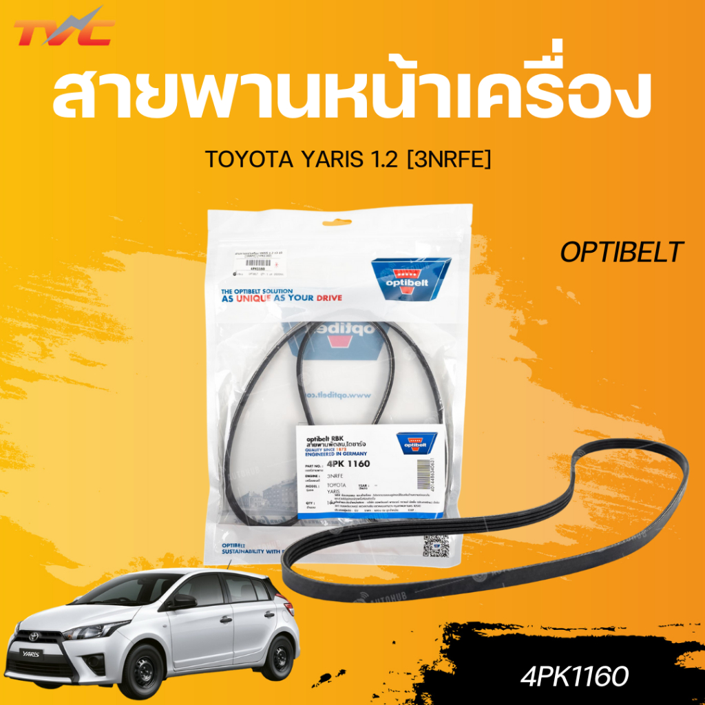 OPTIBELT สายพานหน้าเครื่อง TOYOTA YARIS 1.2 [3NRFE] (4PK1160)