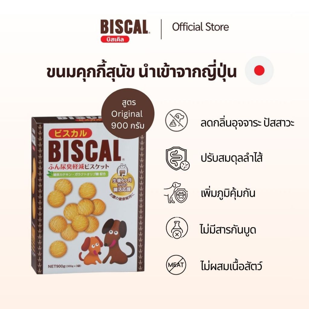 ไซส์สุดคุ้ม! BISCAL 900g (สูตร Original) บิสกิตสำหรับสุนัข ลดกลิ่นอึ-กลิ่นฉี่ เห็นผลใน 3-4 วัน