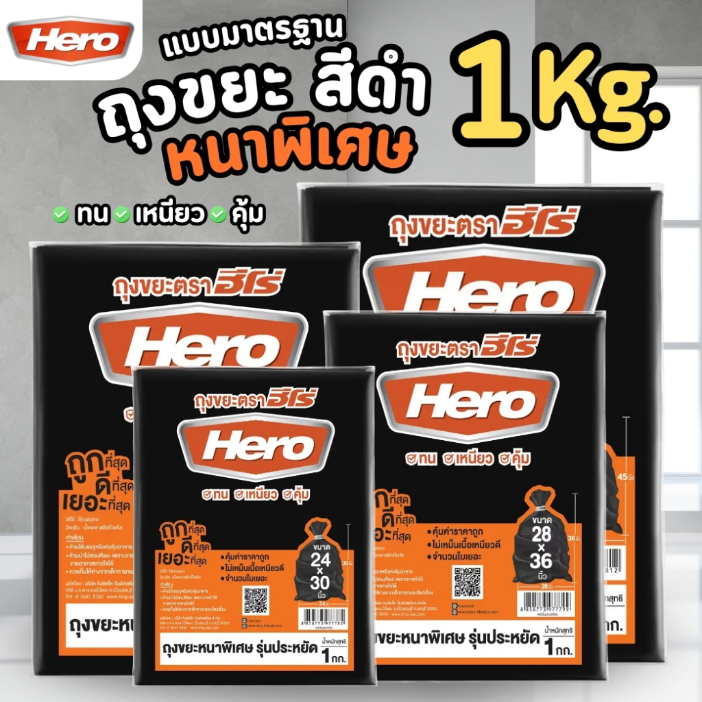HERO ถุงขยะ สีดำ แบบหนาพิเศษ รุ่นประหยัด (1 กิโลกรัม)
