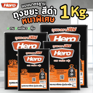 HERO ถุงขยะ สีดำ แบบหนาพิเศษ รุ่นประหยัด (1 กิโลกรัม)