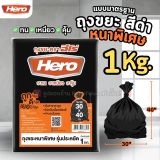 HERO ถุงขยะ สีดำ แบบหนาพิเศษ รุ่นประหยัด (1 กิโลกรัม)