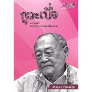 หนังสือ กูละเบื่อ : แม้จะเบื่อ ก็มีเรื่องให้ชวน ผู้เขียน: ดร…