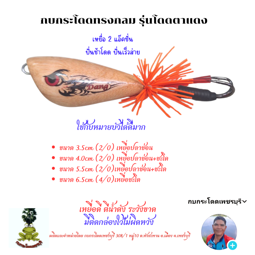 กบกระโดด2แอ๊คชั่น รุ่นตาแดง6.5cm(4/0) 5.5cm 4.0cm และรุ่นลูกตาล3.5cm ทำจากไม้100% แข็งคม ตีไกล รับประกันใหม่แกะกล่อง 100