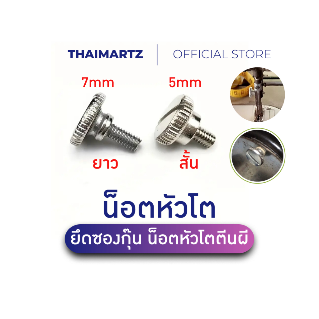 น็อตหัวโต ยึดซองกุ๊น ตีนผีจักรเย็บ มี 2 ขนาด สั้น 5 มม. / ยาว 7 มม. น็อตจักรเย็บอุตสาหกรรม[ 1 ชิ้น ]