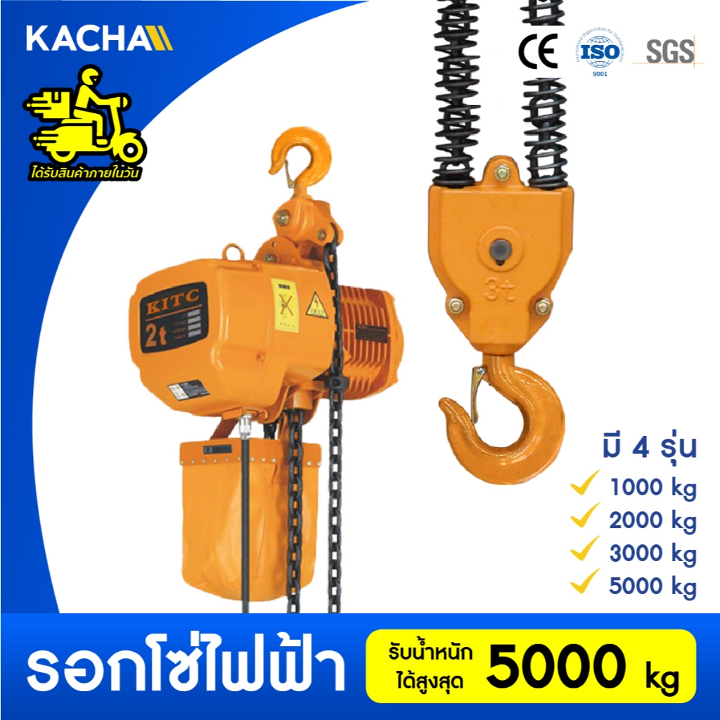 Kacha รอกโซ่ไฟฟ้า (CHP) รุ่น Heavy Duty ยกได้ 1-5 ตัน ยกสูง 6 เมตร ของแท้ 100% รับประกัน 1 ปี