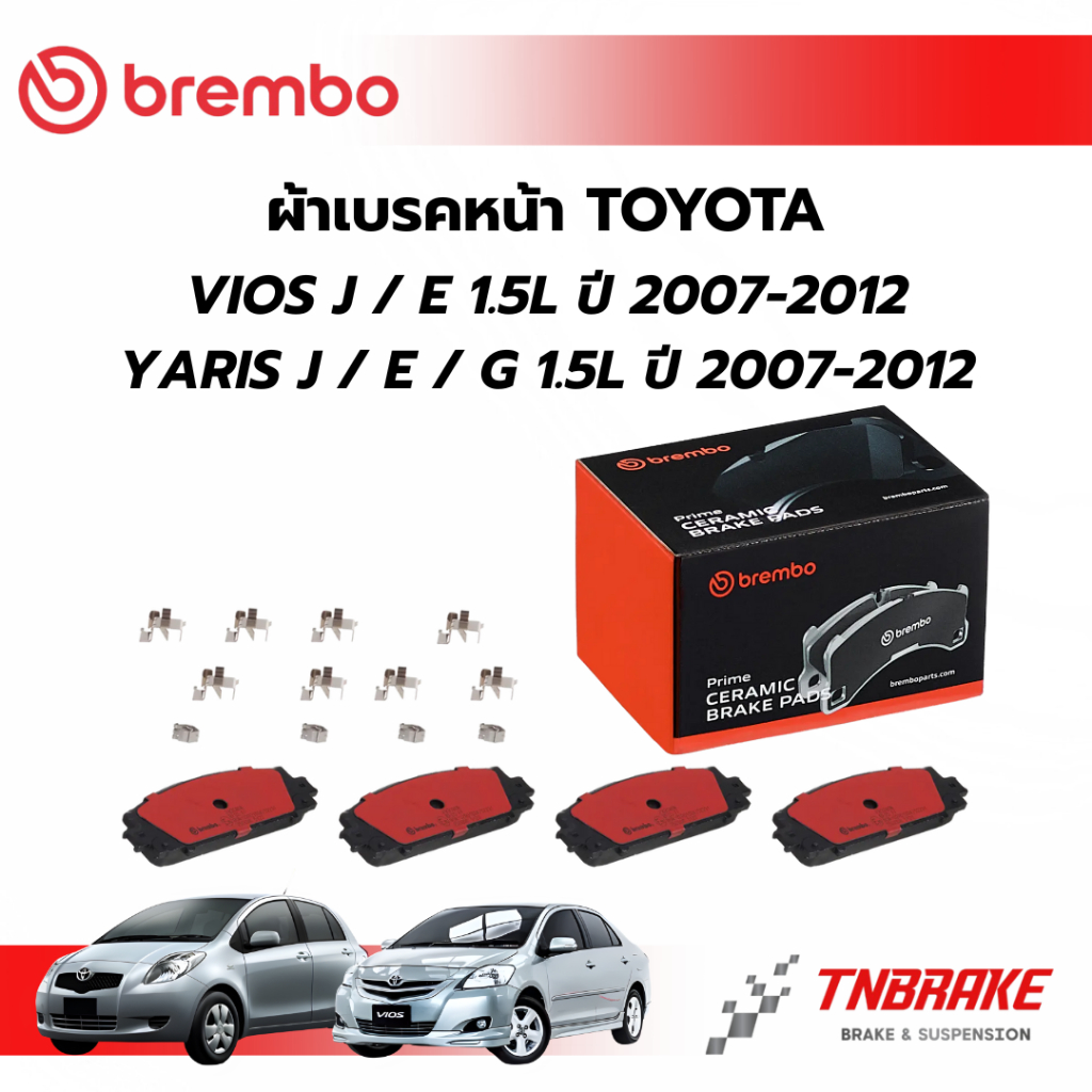 BREMBO CERAMIC ผ้าเบรคหน้า TOYOTA VIOS J / E 1.5L YARIS J/E/G 1.5L ปี 2007-2012 โตโยต้า วีออส แบมโบ้ รถยนต์