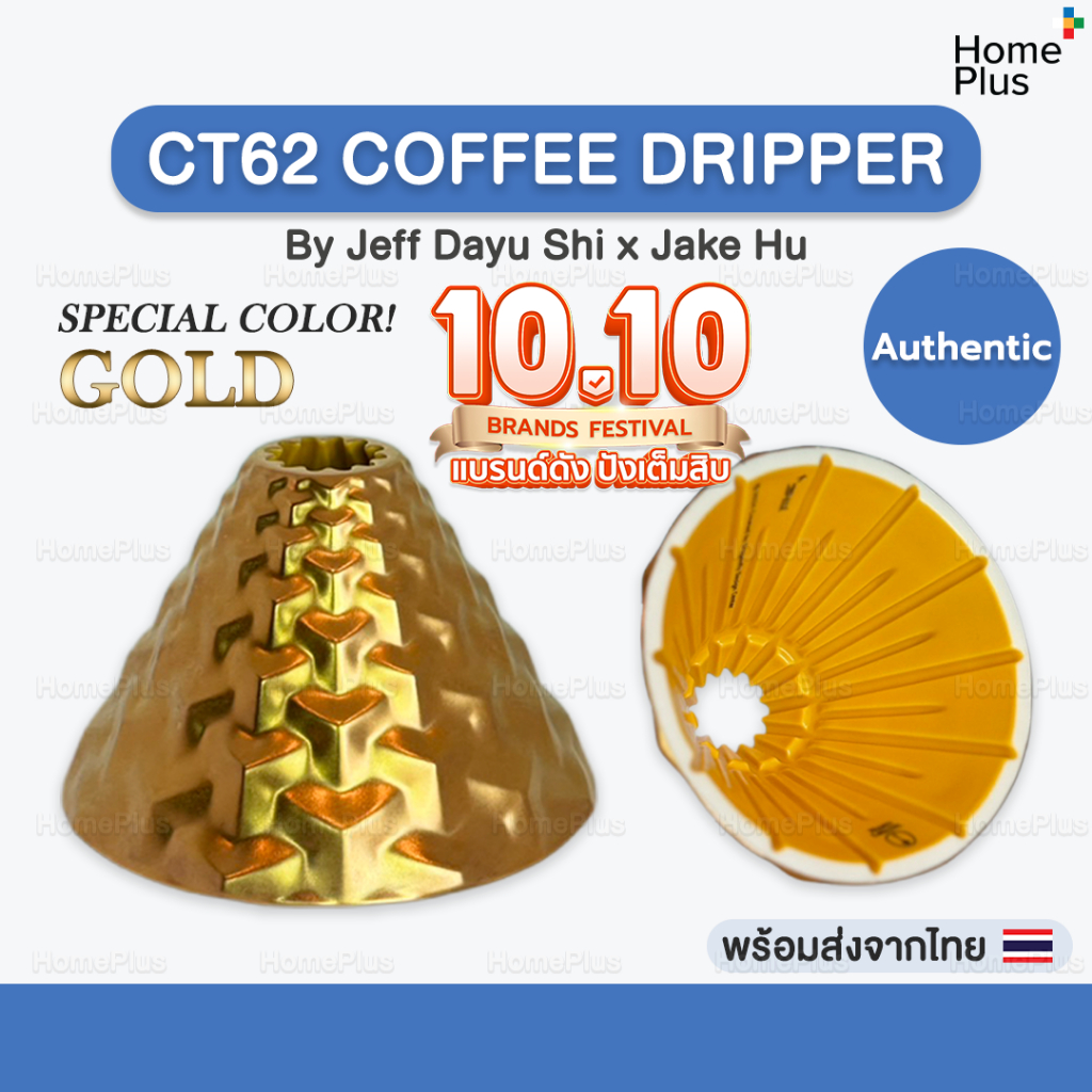 [พร้อมส่งจากไทย] ใหม่! CT62 Gold สีทอง DS62 ดริปเปอร์ กาแฟ CT62 Coffee Dripper Dragonfly Design Cent