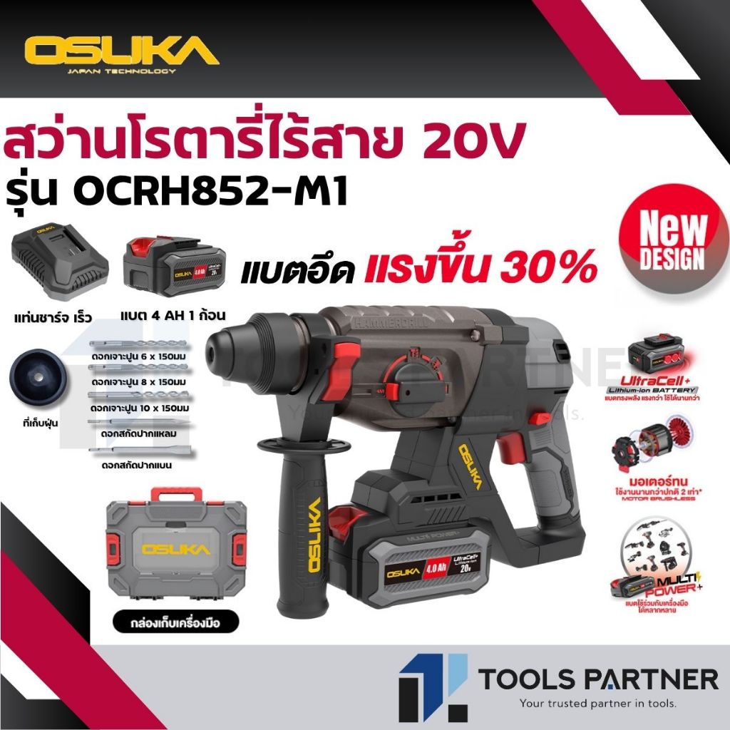 OSUKA สว่านโรตารี่ไร้สาย 20V. 3ระบบ 26มม. BL MOTOR ( ตัวเปล่า : OCRH852-N / ครบเซ็ท : OCRH852-M1 )