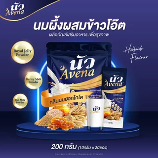 {4ห่อใหญ่} Avena นัว นมหลับ นมผึ้งรังนกผสมข้าวโอ้ต แคลเซียม กลิ่นนมฮอกไกโด หอมอร่อย ช่วยเรื่องการนอนสนิท พร้อมส่ง