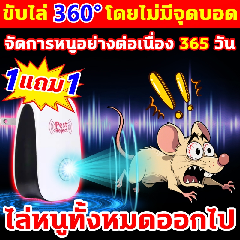 【ซื้อ 1 แถม1】ที่ไล่หนูไฟฟ้า นอกจากหนูแล้ว กำจัดกิ้งก่า แมลงสาบ ยุง ค้างคาว ปลวก มด อย่างถาวร กำจัดหนู เครื่องไล่หนู